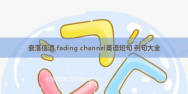 衰落信道 fading channel英语短句 例句大全