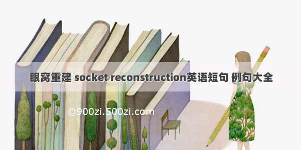 眼窝重建 socket reconstruction英语短句 例句大全