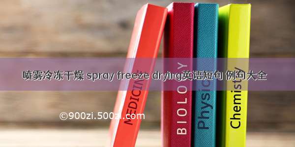 喷雾冷冻干燥 spray freeze drying英语短句 例句大全