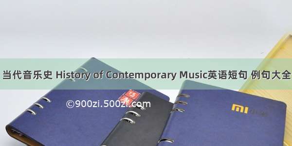 当代音乐史 History of Contemporary Music英语短句 例句大全