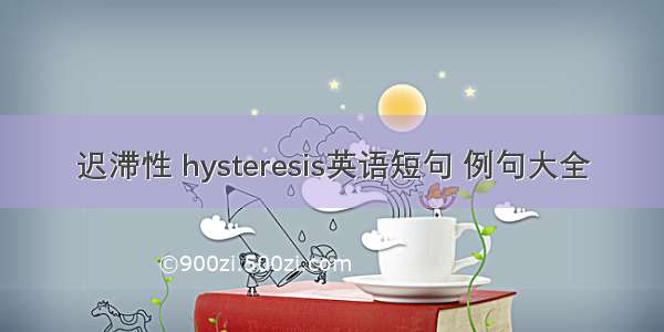 迟滞性 hysteresis英语短句 例句大全