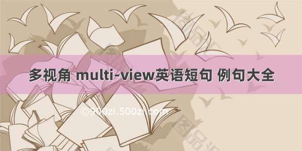 多视角 multi-view英语短句 例句大全