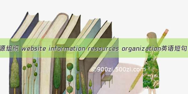 网站信息资源组织 website information resources organization英语短句 例句大全