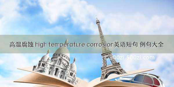 高温腐蚀 high temperature corrosion英语短句 例句大全