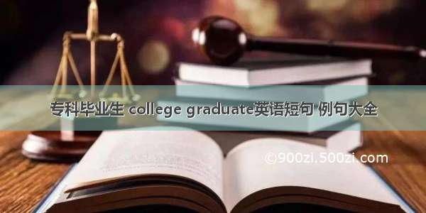 专科毕业生 college graduate英语短句 例句大全