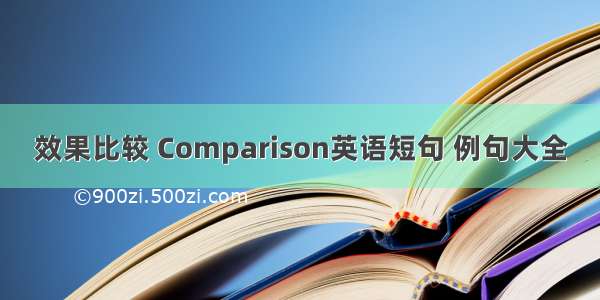 效果比较 Comparison英语短句 例句大全