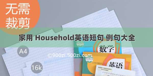 家用 Household英语短句 例句大全