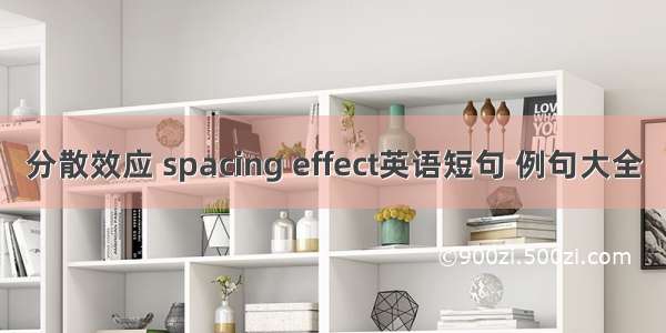 分散效应 spacing effect英语短句 例句大全