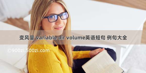 变风量 variable air volume英语短句 例句大全