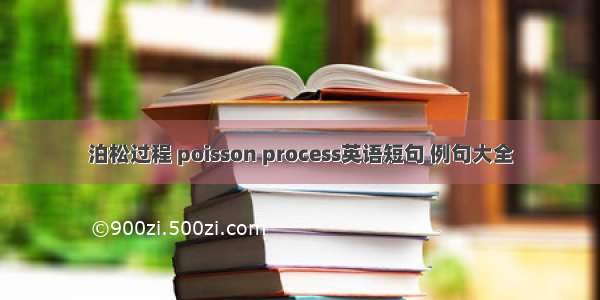 泊松过程 poisson process英语短句 例句大全