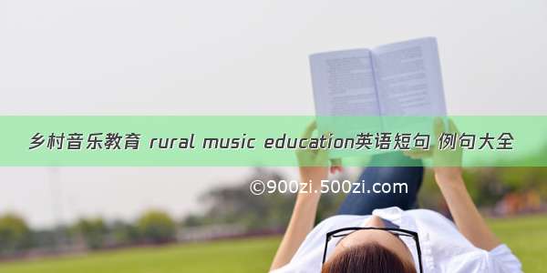 乡村音乐教育 rural music education英语短句 例句大全