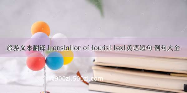 旅游文本翻译 translation of tourist text英语短句 例句大全