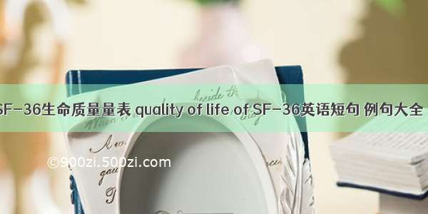 SF-36生命质量量表 quality of life of SF-36英语短句 例句大全