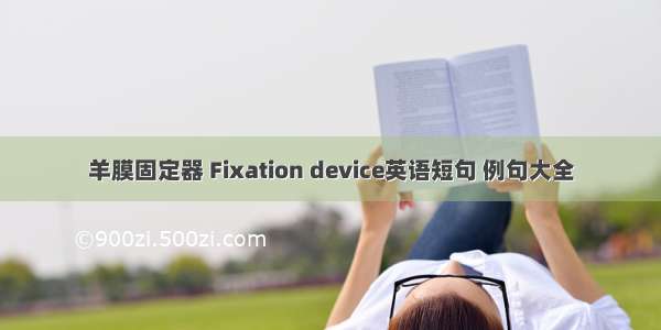 羊膜固定器 Fixation device英语短句 例句大全