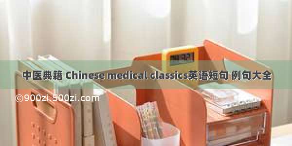 中医典籍 Chinese medical classics英语短句 例句大全