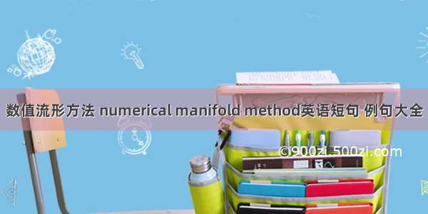 数值流形方法 numerical manifold method英语短句 例句大全