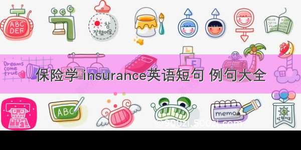 保险学 insurance英语短句 例句大全