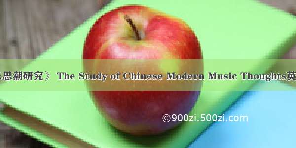 《中国近代音乐思潮研究》 The Study of Chinese Modern Music Thoughts英语短句 例句大全