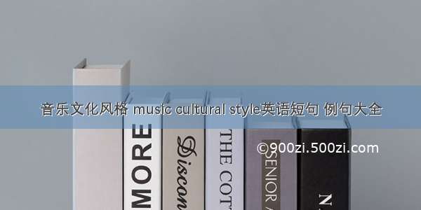 音乐文化风格 music cultural style英语短句 例句大全