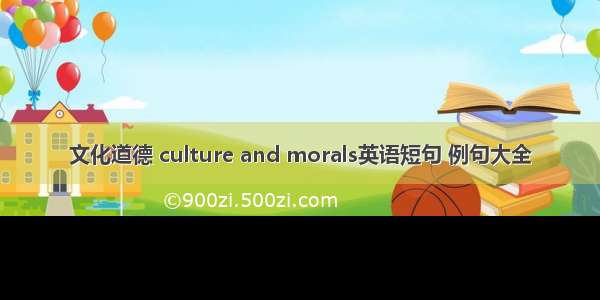 文化道德 culture and morals英语短句 例句大全