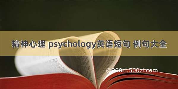 精神心理 psychology英语短句 例句大全