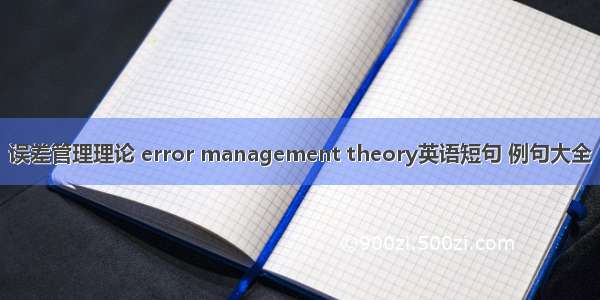 误差管理理论 error management theory英语短句 例句大全