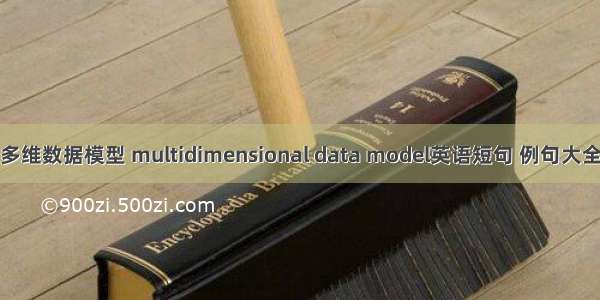 多维数据模型 multidimensional data model英语短句 例句大全