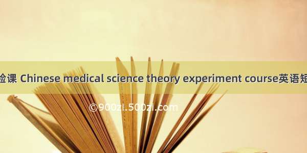 中医理论实验课 Chinese medical science theory experiment course英语短句 例句大全