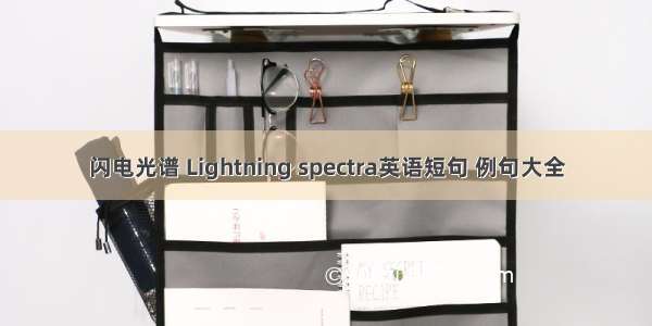 闪电光谱 Lightning spectra英语短句 例句大全