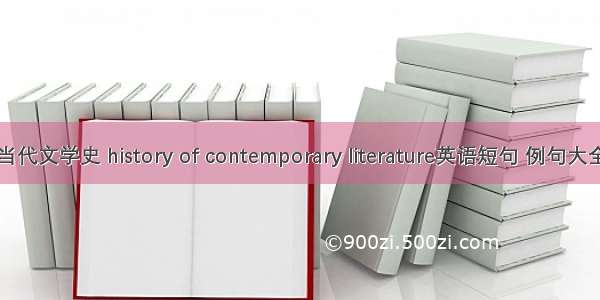 当代文学史 history of contemporary literature英语短句 例句大全