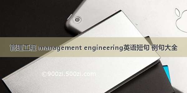 管理工程 management engineering英语短句 例句大全