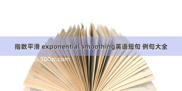 指数平滑 exponential smoothing英语短句 例句大全