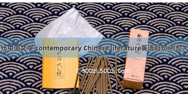 当代中国文学 contemporary Chinese literature英语短句 例句大全