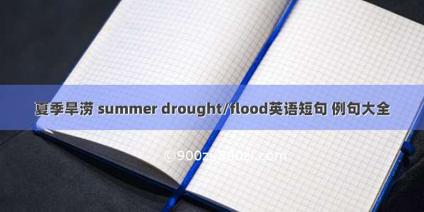 夏季旱涝 summer drought/flood英语短句 例句大全