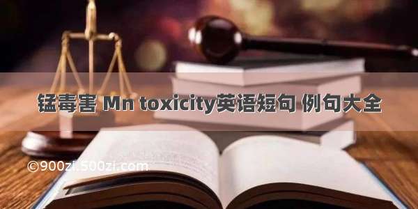 锰毒害 Mn toxicity英语短句 例句大全