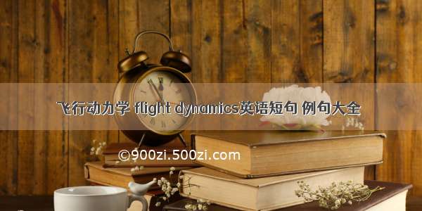 飞行动力学 flight dynamics英语短句 例句大全