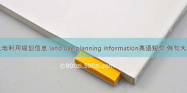 土地利用规划信息 land use planning information英语短句 例句大全