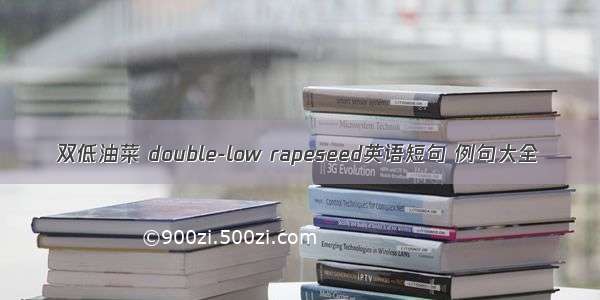 双低油菜 double-low rapeseed英语短句 例句大全