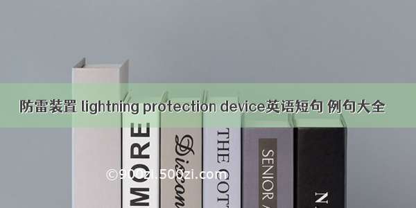 防雷装置 lightning protection device英语短句 例句大全