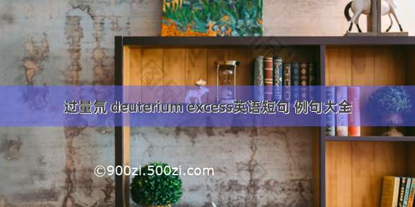 过量氘 deuterium excess英语短句 例句大全