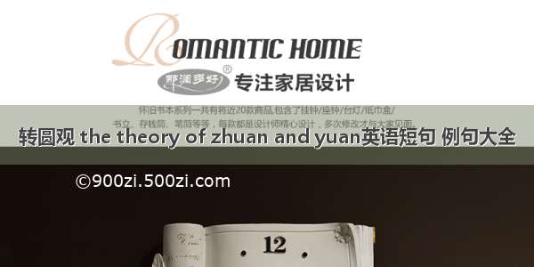 转圆观 the theory of zhuan and yuan英语短句 例句大全