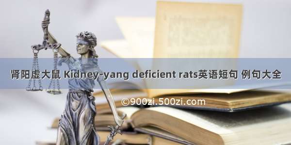 肾阳虚大鼠 Kidney-yang deficient rats英语短句 例句大全