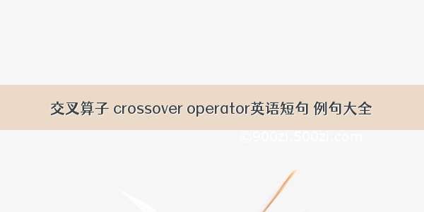 交叉算子 crossover operator英语短句 例句大全