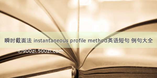 瞬时截面法 instantaneous profile method英语短句 例句大全