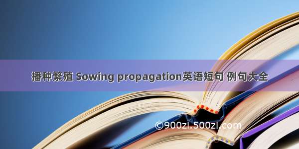 播种繁殖 Sowing propagation英语短句 例句大全