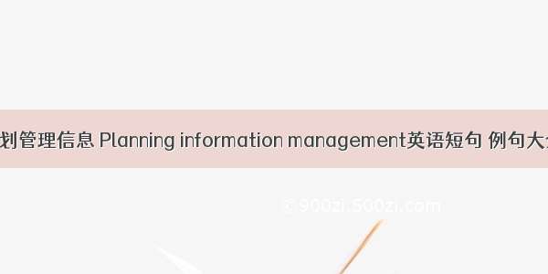 规划管理信息 Planning information management英语短句 例句大全