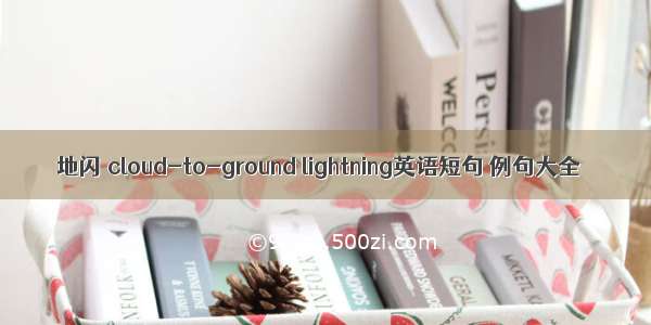 地闪 cloud-to-ground lightning英语短句 例句大全