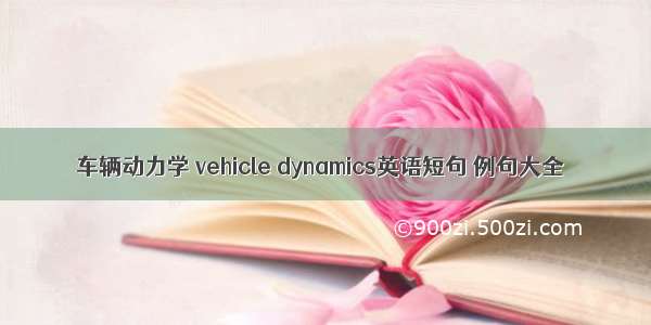 车辆动力学 vehicle dynamics英语短句 例句大全