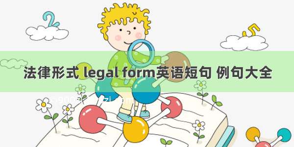 法律形式 legal form英语短句 例句大全