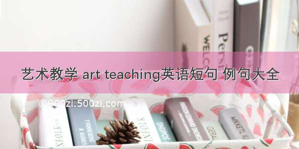 艺术教学 art teaching英语短句 例句大全